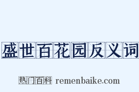盛世百花园反义词是什么意思的图片
